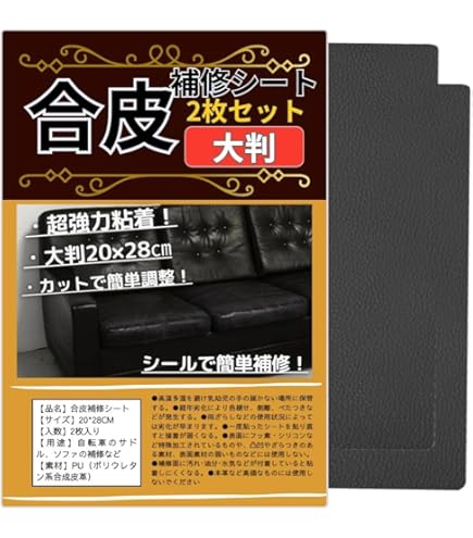 Amazon | 合皮 補修シート 2枚入り 超強力粘着 20*28cm 補修