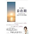 光に遊ぶ 自在期 もうひとつのあなたの人生の舞台