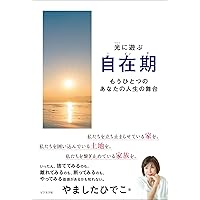 新・生き方術 続・断捨離 俯瞰力 (マガジンハウス文庫 や 1-2) 新・生き方術 続・断捨離 俯瞰力 (マガジンハウス文庫 や 1-2