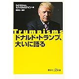 ドナルド・トランプ、大いに語る (講談社+α新書)