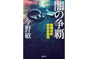 歌舞伎町特別診療所 闇の争覇 〈新装版〉の表紙