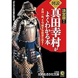 《図説》真田幸村がよくわかる本: 真田一族、その「強さ」の秘密に迫る! (知的生きかた文庫 お 62-1)