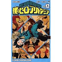 僕のヒーローアカデミア 10 (ジャンプコミックス) | 堀越 耕平 |本