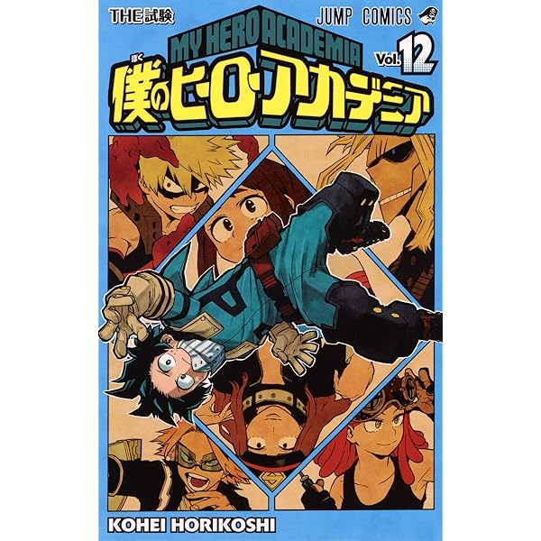 僕のヒーローアカデミア　漫画 Amazon.co.jp: 僕のヒーローアカデミア すまっしゅ!! 1 (ジャンプ