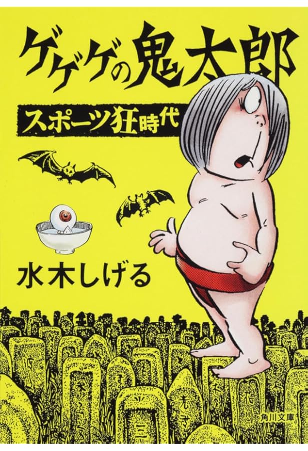 Amazon.co.jp: ゲゲゲの鬼太郎 死神大戦記 上 (角川文庫 み 18-54