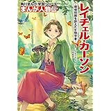 角川まんが学習シリーズ まんが人物伝 レイチェル・カーソン 環境問題を訴えた生物学者