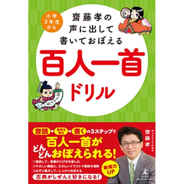齋藤孝の日本語プリント 百人一首編: 声に出して、書いて、おぼえる