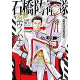 石橋防衛隊(公認) (Canna Comics)