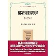 都市経済学(第2版)<プログレッシブ経済学シリーズ>