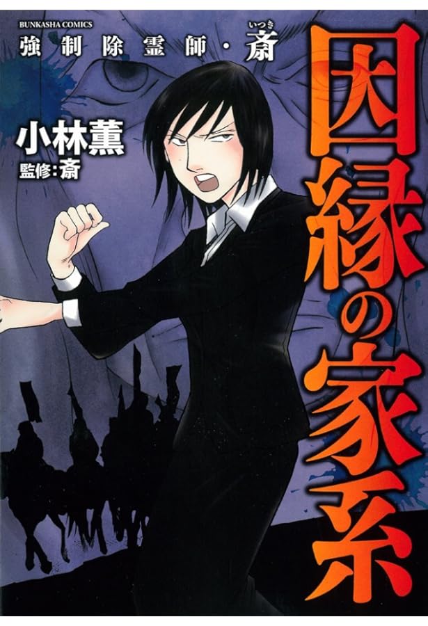 Amazon.co.jp: 強制除霊師・斎 贖罪 (ぶんか社コミックス) : 小林薫