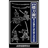 倭刀術「単刀法選から読み解くその正体」 (武術暗器研究会)