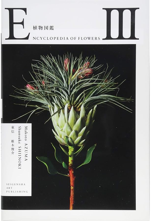 ENCYCLOPEDIA OF FLOWERS 植物図鑑 | 東 信, 椎木 俊介 |本 | 通販