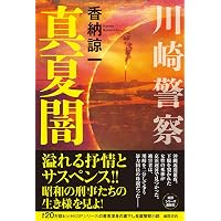Amazon.co.jp: 砂時計 警視庁強行犯係捜査日誌 : 香納諒一: 本
