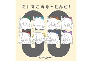 でぃすこみゅーたんと！