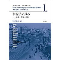 想起する文化をめぐる記憶の軋轢――欧州・アジアのメディア比較と