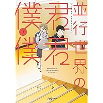 並行世界の君君僕僕 3 (芳文社コミックス/FUZコミックス) | 津々浦