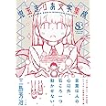 児玉まりあ文学集成 Torch Comics 三島 芳治 本 通販 Amazon