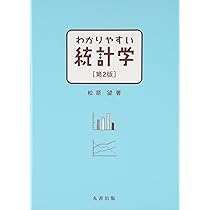 わかりやすい統計学 第2版 | 松原 望 |本 | 通販 | Amazon