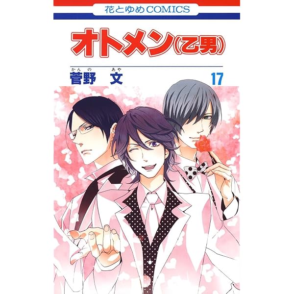 オトメン(乙男) 18 (花とゆめコミックス) | 菅野文 | 少女マンガ