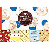 おやつとごはん 100枚レターブック ([バラエティ])