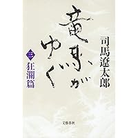 Amazon.co.jp: 竜馬がゆく〈2 風雲篇〉 : 司馬 遼太郎: 本