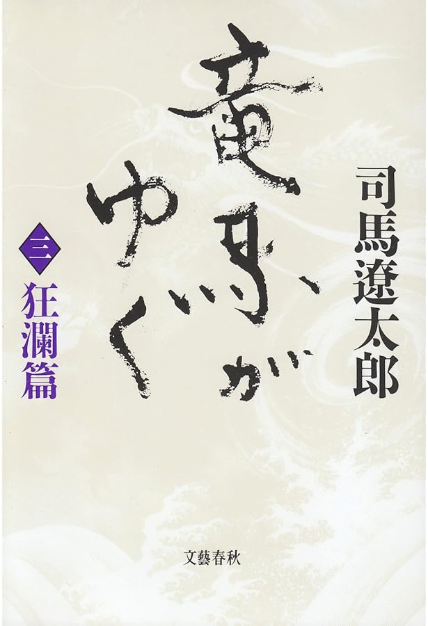 Amazon.co.jp: 竜馬がゆく〈2 風雲篇〉 : 司馬 遼太郎: 本