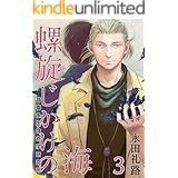 虚構の王 1 Mfコミックス ジーンシリーズ 藤山海里 少年マンガ Kindleストア Amazon