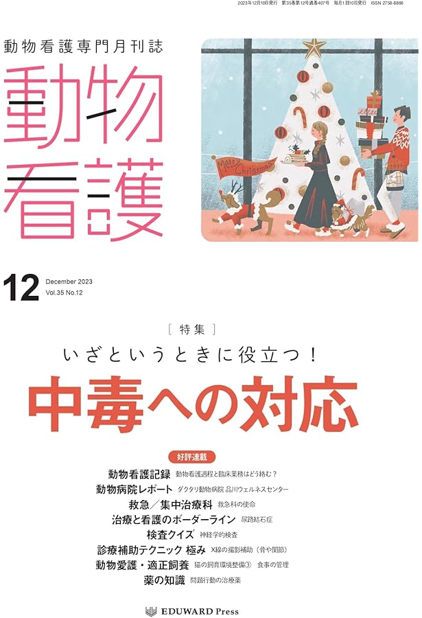 動物看護 2023/10月号(No.405)意外と多い！ 内分泌疾患の動物の治療と