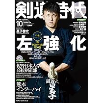 剣道時代2019年10月号(DVD付録付き) |本 | 通販 | Amazon