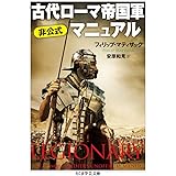 古代ローマ帝国軍 非公式マニュアル (ちくま学芸文庫 マ 45-3)