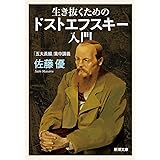 生き抜くためのドストエフスキー入門 (新潮文庫)