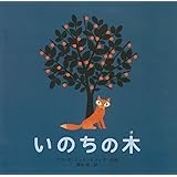 いのちの木 (ポプラせかいの絵本)