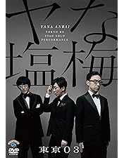 東京03単独ライブ 第五回~第23回+他2作 レンタルDVD バラエティ 東京03単独ライブ 第五回~第23回+他2作 レンタル