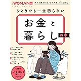 ひとりでも一生困らない お金と暮らしの本 (日経ホームマガジン 日経WOMAN別冊)
