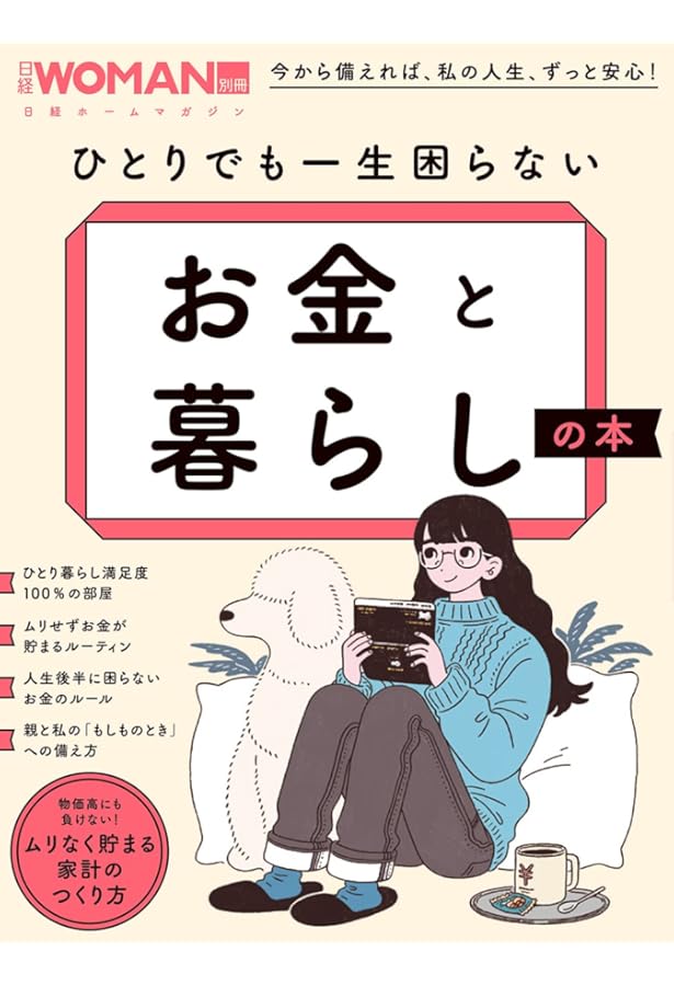 忙しくてもムリせず貯まる！お金の増やし方大全 (日経ホームマガジン