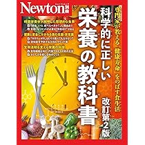 別冊 科学的に正しい栄養の教科書 改訂第2版 (Newton別冊