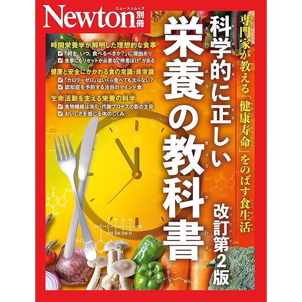 Amazon.co.jp: 別冊 科学的に正しい栄養の教科書 改訂第2版 (Newton