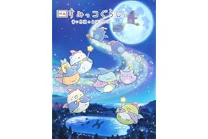 映画 すみっコぐらし 青い月夜のまほうのコ