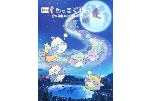 映画 すみっコぐらし 青い月夜のまほうのコ
