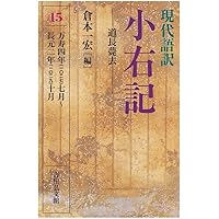 現代語訳小右記 1〜8 8冊セット 現代語訳 小右記 16: 部類記作成開始 (16) | 倉本 一宏 |本 | 通販