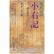 現代語訳 小右記 15: 道長薨去 | 倉本 一宏 |本 | 通販 | Amazon