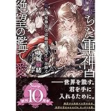 堕ちた軍神皇子は絶望の檻で愛を捧ぐ (ソーニャ文庫)