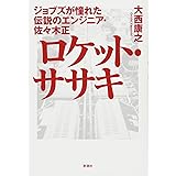 ロケット・ササキ:ジョブズが憧れた伝説のエンジニア・佐々木正