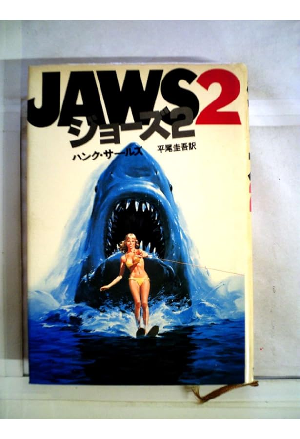 ジョーズ (ハヤカワ文庫 NV イ 1-14) | ピーター ベンチリー, 平尾