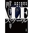 スケール 下:生命、都市、経済をめぐる普遍的法則