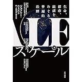 スケール 下:生命、都市、経済をめぐる普遍的法則