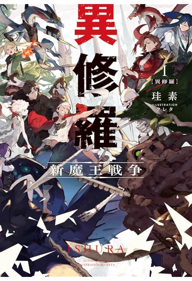 Amazon.co.jp: [ライトノベル]異修羅 ライトノベル 1-10巻セット