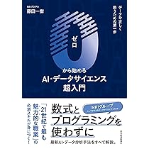 IPL解析超入門講座 0から始めるAI・データサイエンス超入門 | 藤田 一樹 |本 | 通販