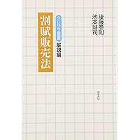 逐条解説 割賦販売法〔第2版〕第I巻 (第I巻) | 阿部 高明 |本