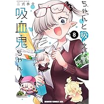 Amazon.co.jp: ちゃんと吸えない吸血鬼ちゃん 8 (ドラゴンコミックス